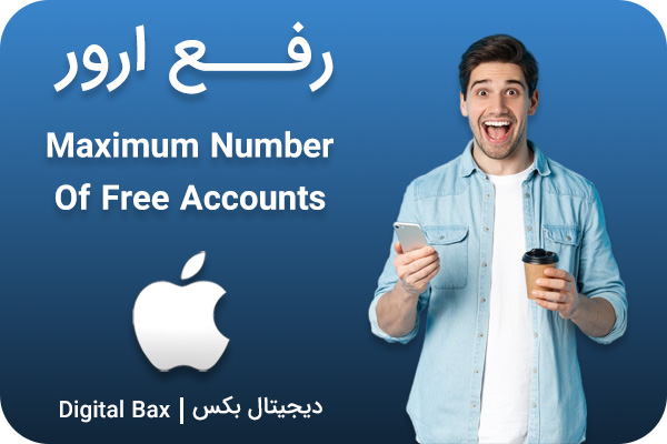 رفع ارور maximum number of free accounts