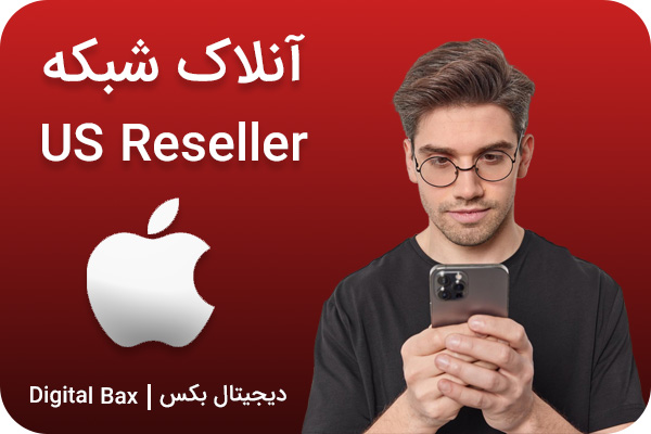 آنلاک شبکه us reseller