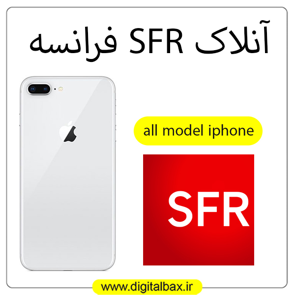 انلاک فکتوری SFR فرانسه
