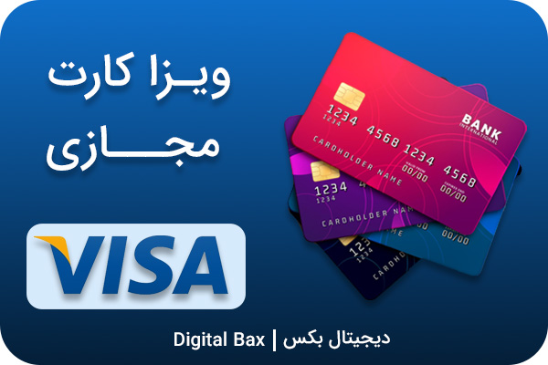 خرید ویزا کارت مجازی