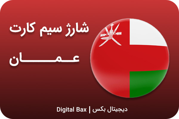 خرید شارژ سیم کارت عمان