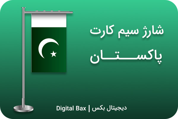 شارژ سیم کارت پاکستان