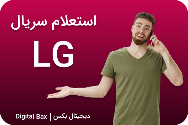 استعلام سریال lg