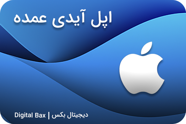 اپل آیدی عمده