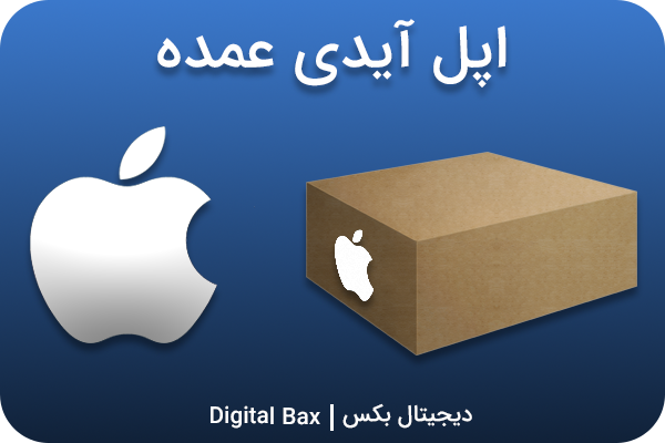 خرید اپل آیدی عمده