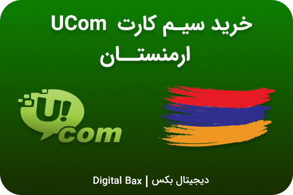 سیم کارت ارمنستان