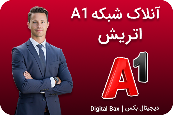 آنلاک A1 Telekom