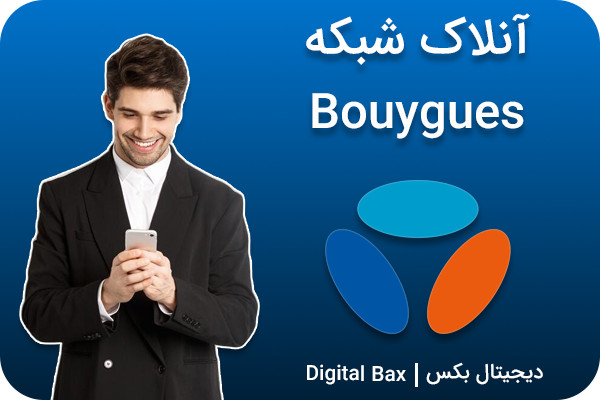 آنلاک Bouygues