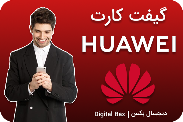 گیفت کارت huawei