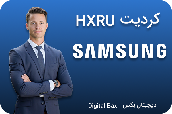 کردیت HXRU سامسونگ