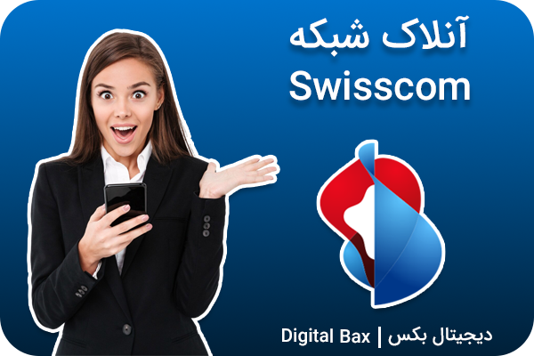 آنلاک شبکه Swisscom