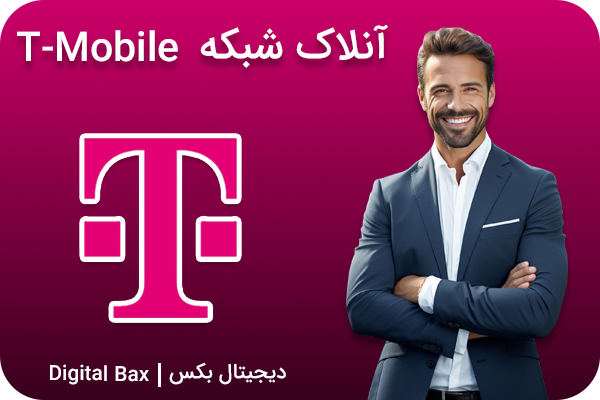 آنلاک T-Mobile