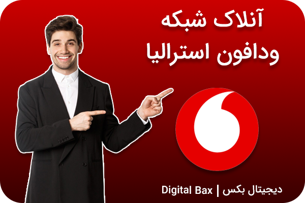 آنلاک Vodafone