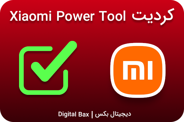 کردیت Xiaomi Power Tool