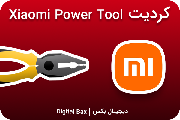 کردیت Xiaomi Power Tool