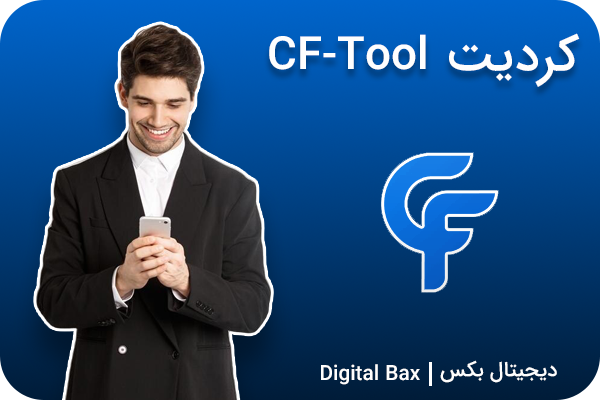 کردیت CF-Tool