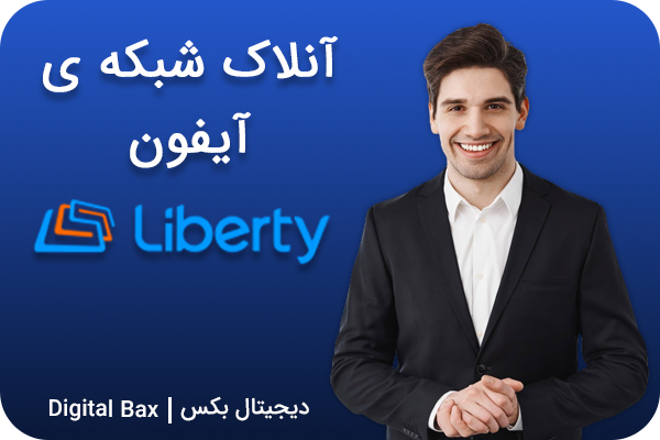 آنلاک شبکه Liberty