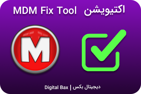 اکتیویشن Mdm Fix Tool