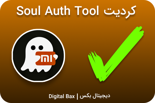 کردیت Soul Auth Tool