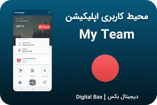 اپلیکیشن My Team ارمنستان