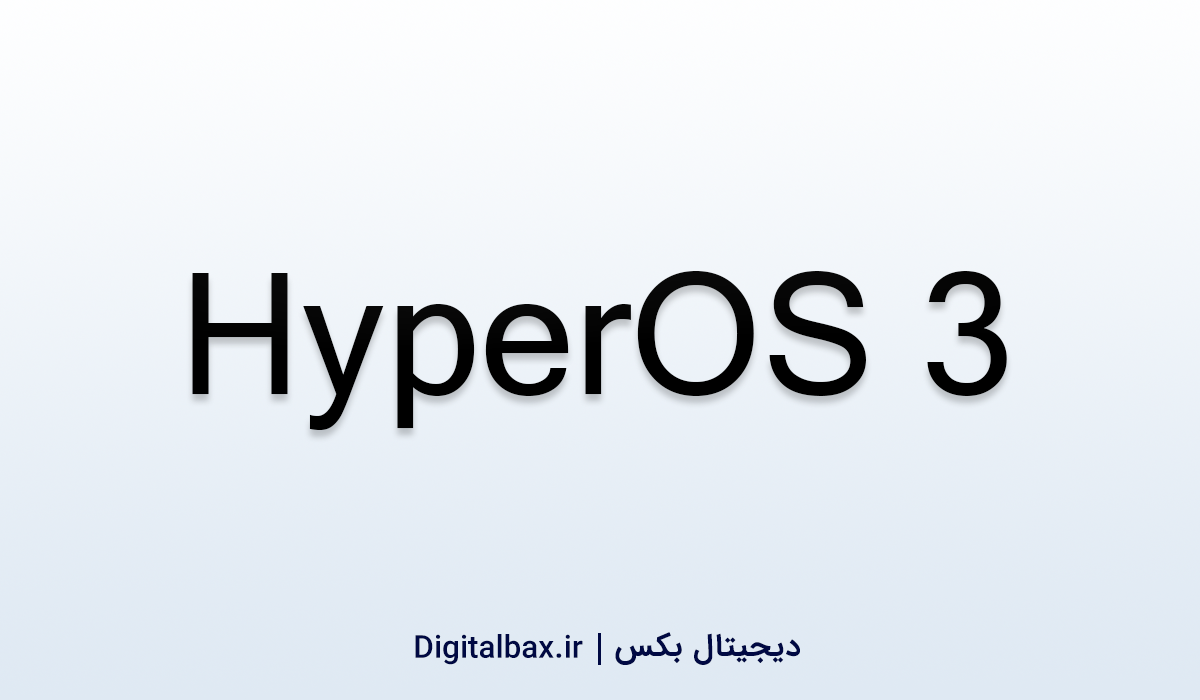 HyperOS 3 چیست