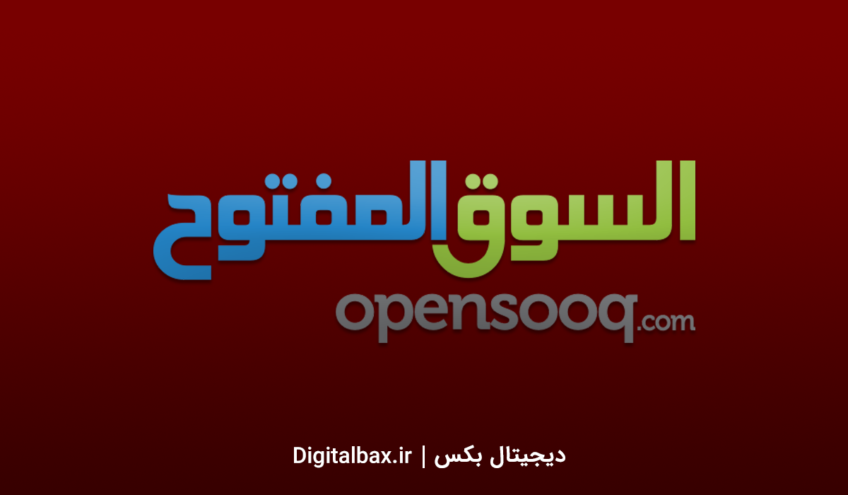 سوق المفتوح چیست