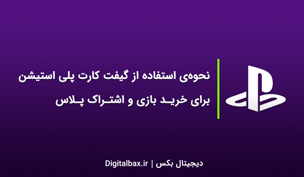 نحوه ی فعالسازی گیفت کارت PSN