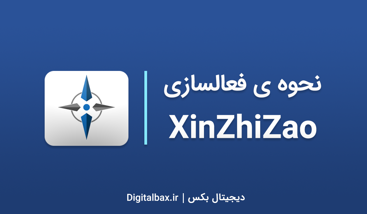 راهنمای استفاده از نرم افزار XinZhiZao