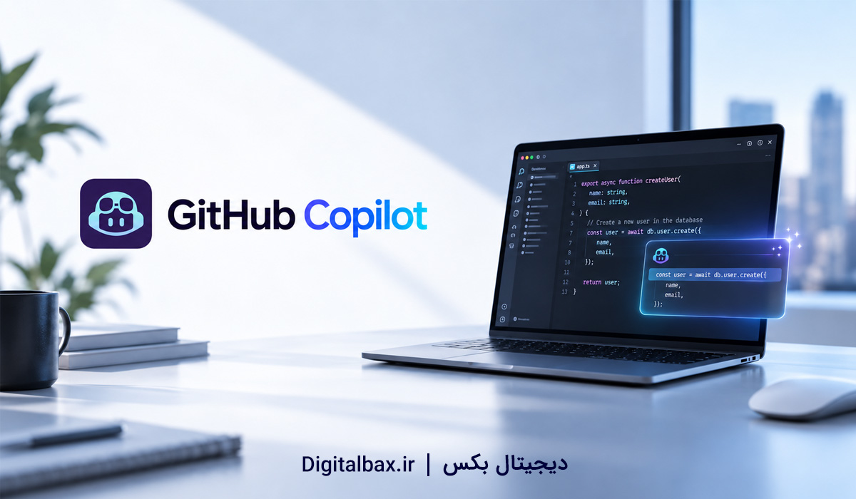 Github copilot چیست